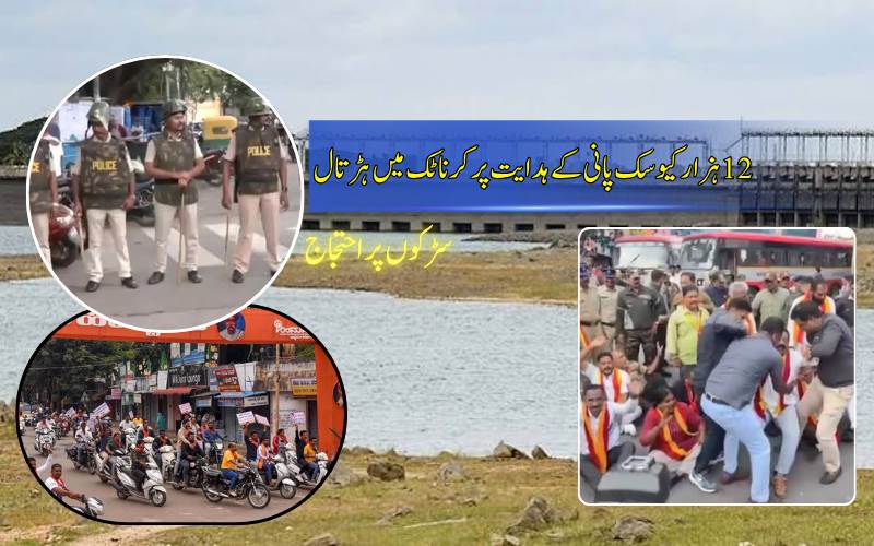 کاویری پانی کے تنازع پر کرناٹک میں 12 گھنٹے کی ہڑتال، کئی مظاہرین حراست میں، سکیورٹی سخت